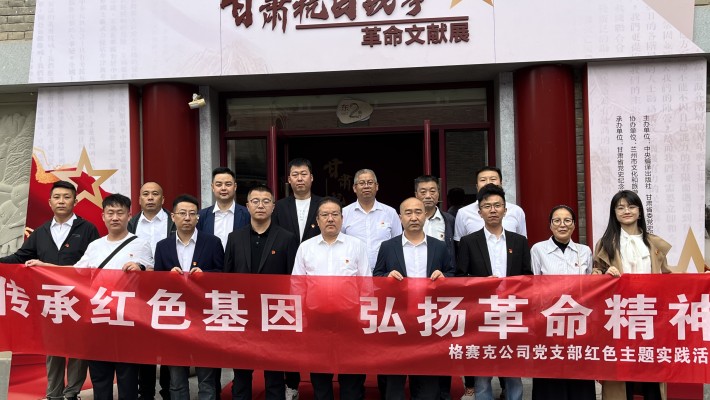 格賽克公司黨支部 組織參觀“甘肅抗日戰(zhàn)爭革命文獻(xiàn)展”